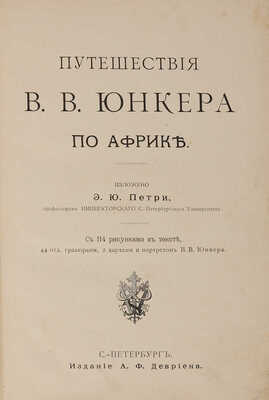 Путешествия В.В. Юнкера по Африке. СПб.: Изд. А.Ф. Девриена, 1893.